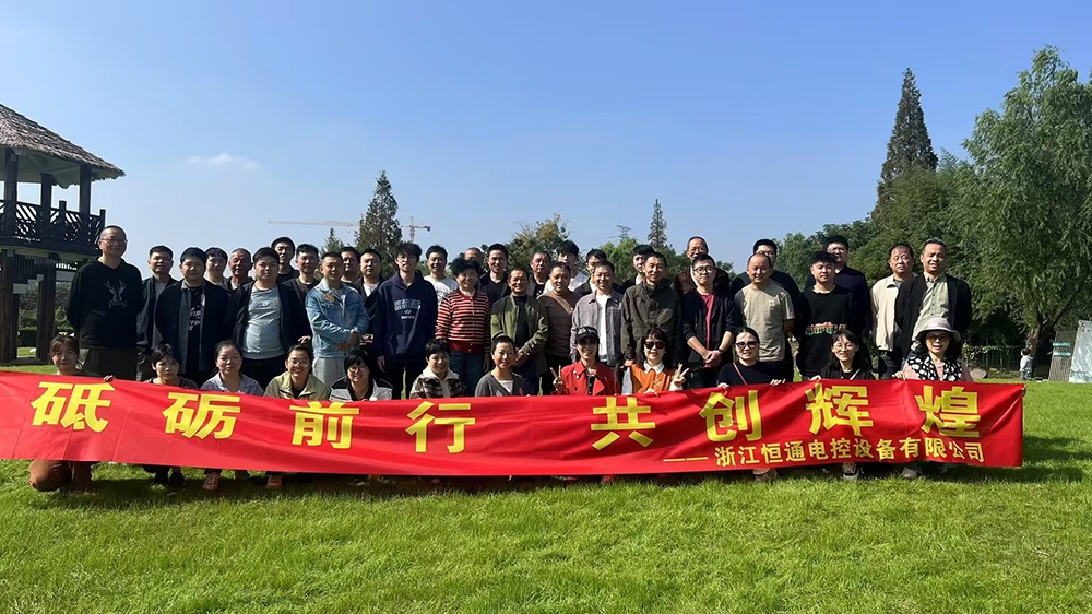 一群人，一條路，一同成長！恒通電控大家庭17周年！